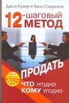 12-шаговый метод продать что угодно кому угодно 12-шаговый метод продать что угодно кому угодно Хувер Дж.