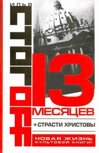 13 месяцев 13 месяцев Стогоff Илья