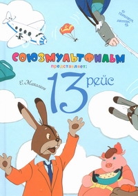 13 рейс 13 рейс Михалков С.В.