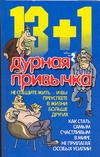 13+1 дурная привычка 13+1 дурная привычка Орлова Л.