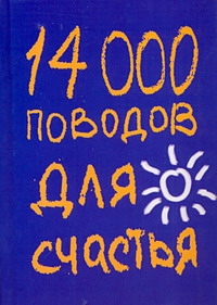 14000 поводов для счастья 14000 поводов для счастья Кипфер Б.Э.