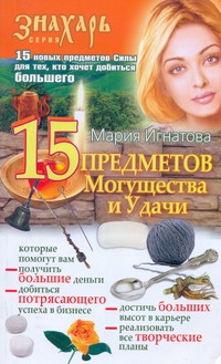 15 Предметов Могущества и Удачи 15 Предметов Могущества и Удачи Игнатова Мария