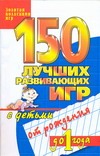 150 лучших развивающих игр с детьми от рождения до 1 года 150 лучших развивающих игр с детьми от рождения до 1 года Мальцева С.П.