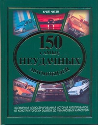 150 самых неудачных автомобилей 150 самых неудачных автомобилей Читэм К.