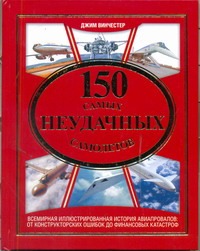 150 самых неудачных самолетов 150 самых неудачных самолетов Винчестер Д.
