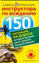 150 ситуаций на дороге, которые должен уметь решать каждый водила 150 ситуаций на дороге, которые должен уметь решать каждый водила