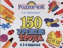 150 уроков труда в 1-4 классах 150 уроков труда в 1-4 классах Геронимус Т.М.