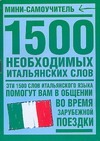 1500 необxодимыx итальянских слов 1500 необxодимыx итальянских слов