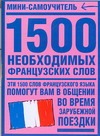 1500 необходимых французских слов 1500 необходимых французских слов
