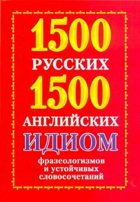 Григорьева А.И. - 1500 русских и 1500 английских идиом, фразеологизмов и устойчивых словосочетаний обложка книги Григорьева А.И. - 1500 русских и 1500 английских идиом, фразеологизмов и устойчивых словосочетаний обложка книги
