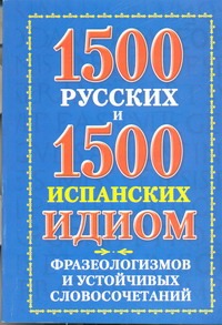 Филиппова В.А. - 1500 русских и 1500 испанских идиом, фразеологизмов и устойчивых словосочетаний обложка книги Филиппова В.А. - 1500 русских и 1500 испанских идиом, фразеологизмов и устойчивых словосочетаний обложка книги