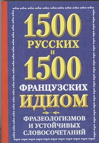 Хазина А.М. - 1500 русских и 1500 французских идиом, фразеологизмов и устойчивых словосочетани обложка книги Хазина А.М. - 1500 русских и 1500 французских идиом, фразеологизмов и устойчивых словосочетани обложка книги