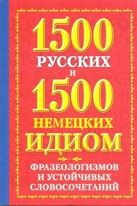 Попов Е.О. - 1500 русских. 1500 немецких идиом, фразеологизмов и устойчивых словосочетаний обложка книги Попов Е.О. - 1500 русских. 1500 немецких идиом, фразеологизмов и устойчивых словосочетаний обложка книги