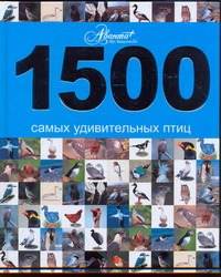 1500 самых удивительных птиц 1500 самых удивительных птиц Бай П.В.