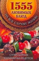 1555 любимых блюд на все случаи жизни 1555 любимых блюд на все случаи жизни