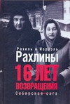 16 лет возвращения. Сибирская сага 16 лет возвращения. Сибирская сага Рахлин И.