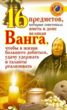 16 предметов, которые советовала иметь в доме великая Ванга, чтобы в жизни больш 16 предметов, которые советовала иметь в доме великая Ванга, чтобы в жизни больш
