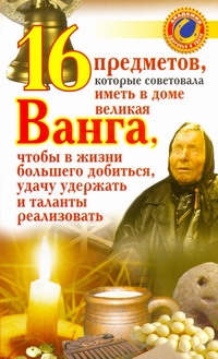 16 предметов, которые советовала иметь в доме великая Ванга, чтобы в жизни больш