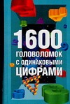 1600 головоломок с одинаковыми цифрами 1600 головоломок с одинаковыми цифрами