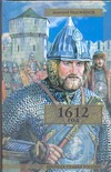 1612 год 1612 год Евдокимов Д.В.
