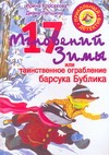17 мгновений зимы, или Таинственное ограбление барсука Бублика 17 мгновений зимы, или Таинственное ограбление барсука Бублика Корсакова И.В.