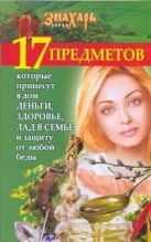 17 предметов, которые принесут в дом деньги, здоровье, лад в семье и защиту от л 17 предметов, которые принесут в дом деньги, здоровье, лад в семье и защиту от л