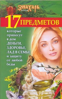 17 предметов, которые принесут в дом деньги, здоровье, лад в семье и защиту от л