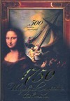 1750 шедевров мировой живописи. 500 великих мастеров 1750 шедевров мировой живописи. 500 великих мастеров