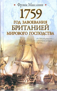 1759. Год завоевания Британией мирового господства 1759. Год завоевания Британией мирового господства Маклинн Фрэнк