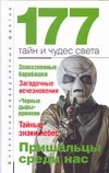 177 тайн и чудес света 177 тайн и чудес света Бернацкий А.С.
