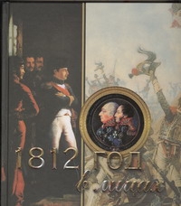 1812 год в лицах 1812 год в лицах Нерсесов Я.Н.