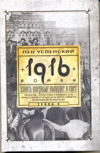 1916 (Перед потопом) 1916 (Перед потопом) Успенский Л.В.