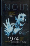 1974: Сезон в аду 1974: Сезон в аду Пис М.