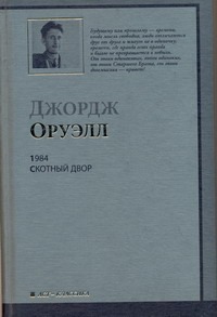 1984. Скотный Двор 1984. Скотный Двор Оруэлл Д.