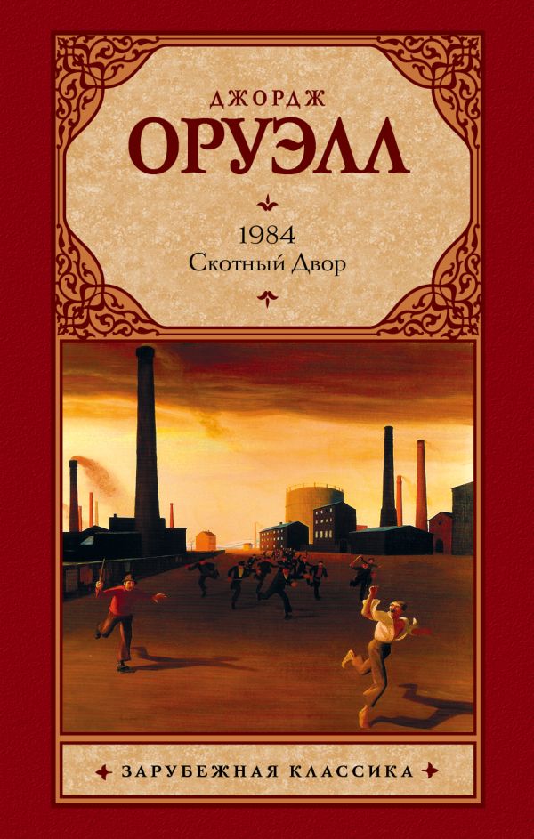 1984. Скотный Двор 1984. Скотный Двор Оруэлл Д.