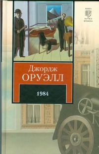 1984. Скотный Двор 1984. Скотный Двор Оруэлл Д.