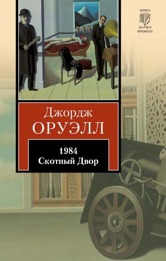 1984. Скотный Двор 1984. Скотный Двор Оруэлл Д.