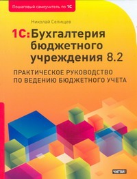 1С: Бухгалтерия бюджетного учреждения 8.2. 1С: Бухгалтерия бюджетного учреждения 8.2. Селищев Н.В.