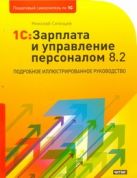 1С: Зарплата и управление персоналом 8.2 1С: Зарплата и управление персоналом 8.2