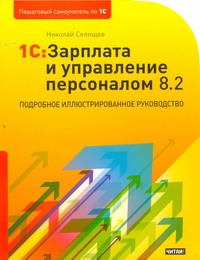 1С: Зарплата и управление персоналом 8.2 1С: Зарплата и управление персоналом 8.2 Селищев Н.В.