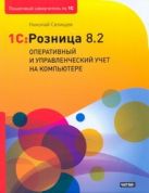 1С: Розница 8.2. Оперативный и управленческий учет на компьютере 1С: Розница 8.2. Оперативный и управленческий учет на компьютере