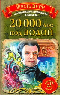 20 000 лье под водой 20 000 лье под водой Верн Ж.