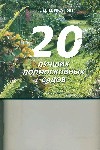 20 лучших подмосковных садов 20 лучших подмосковных садов Шиканян Т. Д.