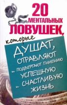 20 ментальных ловушек, которые душат, отравляют и подвергают гниению успешную и 20 ментальных ловушек, которые душат, отравляют и подвергают гниению успешную и