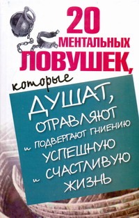 20 ментальных ловушек, которые душат, отравляют и подвергают гниению успешную и обложка книги 20 ментальных ловушек, которые душат, отравляют и подвергают гниению успешную и обложка книги