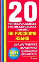 20 универсальных грамматических таблиц по русскому языку. 5-11 классы 20 универсальных грамматических таблиц по русскому языку. 5-11 классы