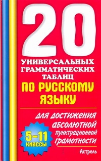 20 универсальных грамматических таблиц по русскому языку. 5-11 классы 20 универсальных грамматических таблиц по русскому языку. 5-11 классы Макарова Б.А.