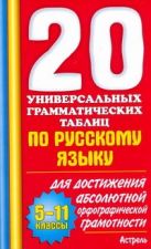 20 универсальных грамматических таблиц по русскому языку. 5-11 классы 20 универсальных грамматических таблиц по русскому языку. 5-11 классы