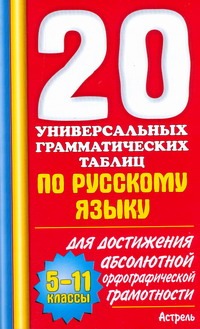 20 универсальных грамматических таблиц по русскому языку. 5-11 классы 20 универсальных грамматических таблиц по русскому языку. 5-11 классы Макарова Б.А.