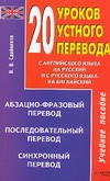 20 уроков устного перевода 20 уроков устного перевода Сдобников В.В.